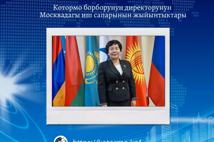 Котормо борборунун директорунун ЕЭК менен жолугушуусу: Москвадагы иш сапарынын жыйынтыктары