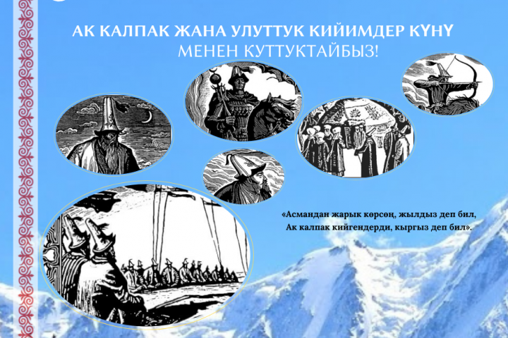 5-март, ак калпак жана улуттук кийимдер күнү 
