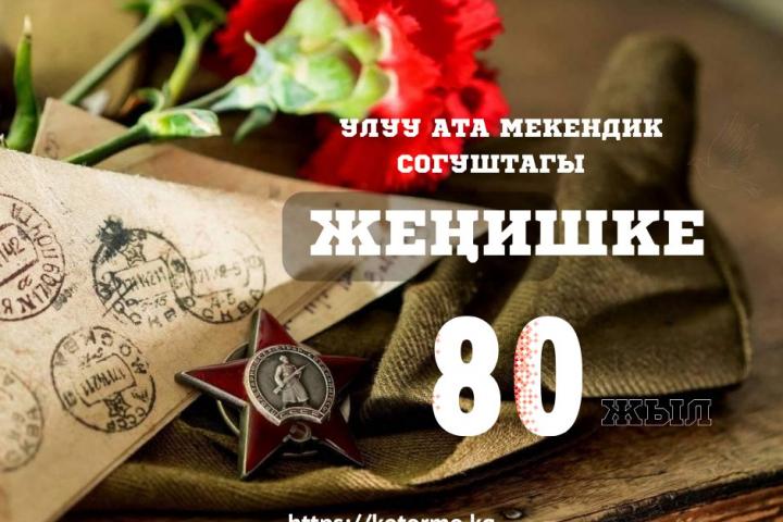 80 ЖЫЛ